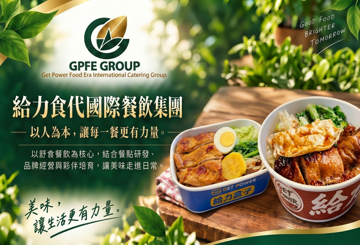 給力食代國際餐飲集團：以人為本，讓每一餐更有力量。藍色給力盒子與紅色給力大碗。