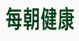 每朝健康